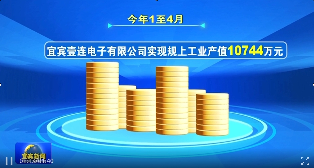 宜宾新闻 | 宜宾壹连电子有限公司：订单旺 生产忙 企业发展势头强劲